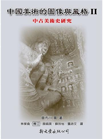 中國美術的圖像與風格 Ⅱ:中古美術史研究