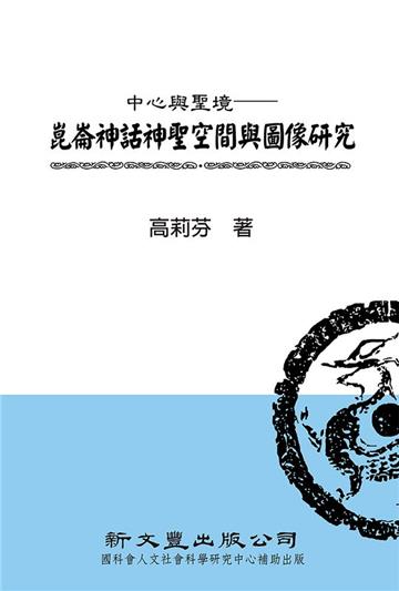 中心與聖境──崑崙神話神聖空間與圖像研究
