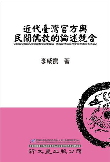 近代臺灣官方與民間儒教的論述競合