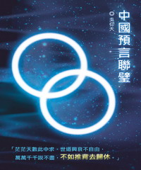 中國預言聯璧