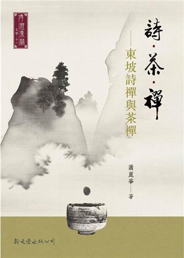 詩．茶．禪：東坡詩禪與茶禪