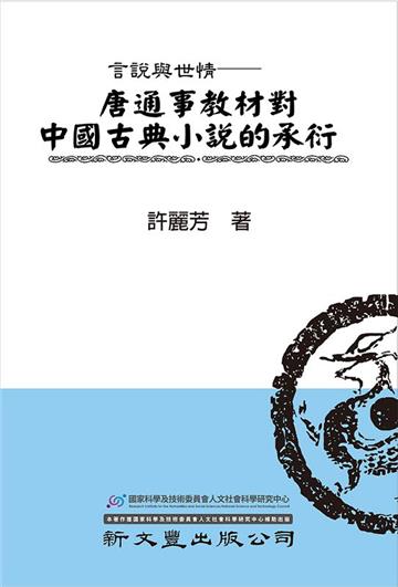 言說與世情：唐通事教材中國古典小說的承衍