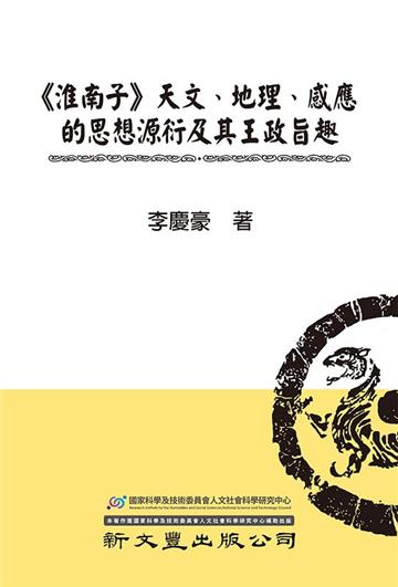 《淮南子》天文、地理、感應的思想源衍及其王政旨趣