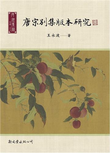 唐宋別集版本研究