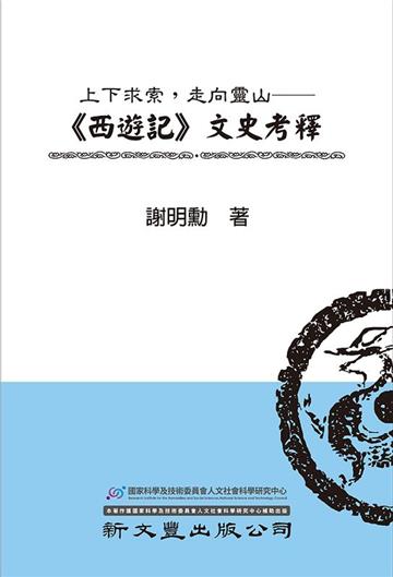 上下求索，走向靈山──《西遊記》文史考釋