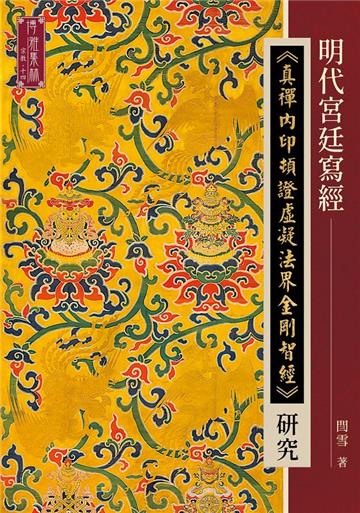 明代宮廷寫經《真禪內印頓證虛凝法界金剛智經》