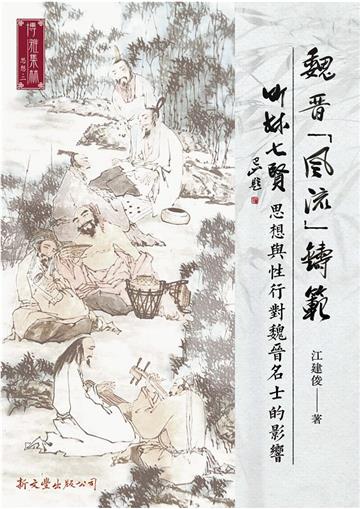 魏晉「風流」鑄範︰竹林七賢思想與性行對魏晉名士的影響