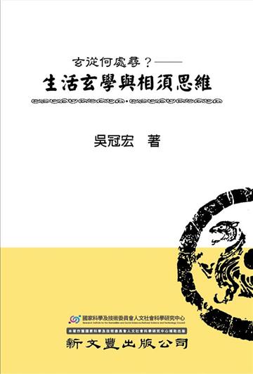 玄從何處尋？生活玄學與相須思維