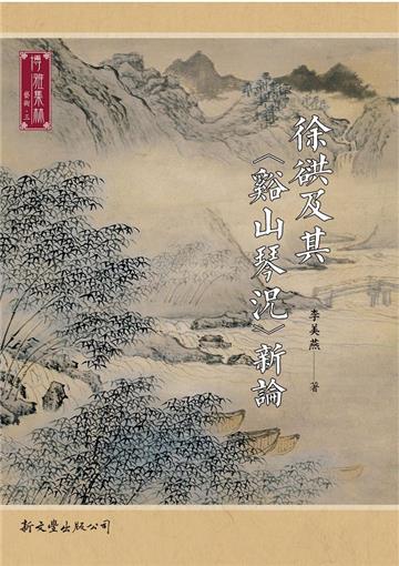 徐谼及其〈谿山琴況〉新論