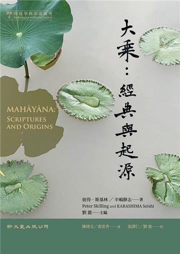 大乘：經典與起源
