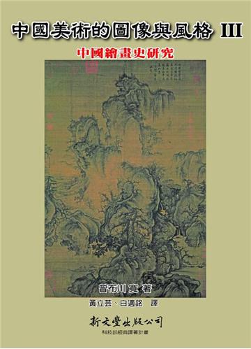 中國美術的圖像與風格Ⅲ:中國繪畫史研究