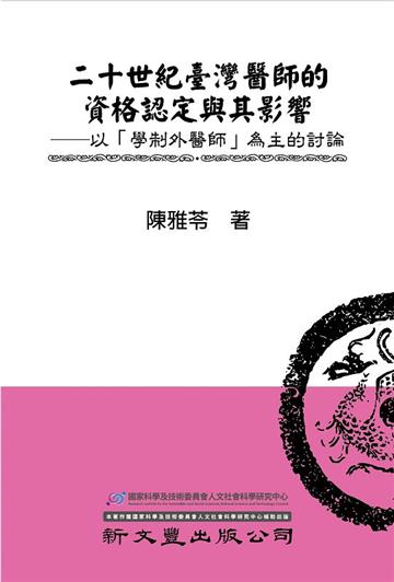二十世紀臺灣醫師的資格認定與其影響：以「學制外醫師」為主的討論