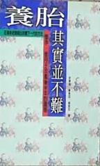 養胎其實並不難