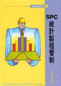 SPC統計製程管制