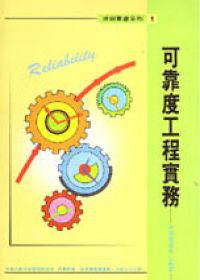 可靠度工程實務（精）