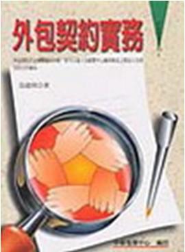 外包契約實務