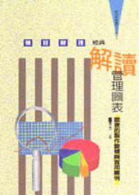 解讀管理圖表