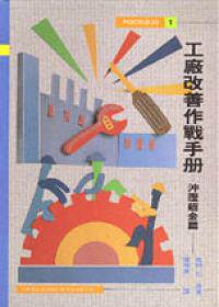 工廠改善作戰手冊─沖壓鈑金篇
