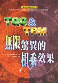TQC與TPM無限驚異的相乘效果