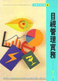目視管理實務
