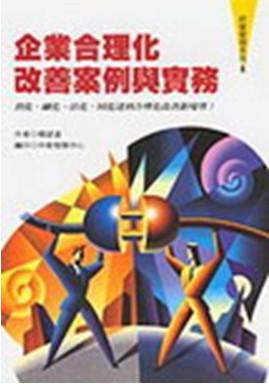 企業合理化改善案例與實務