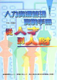 從人才到人財