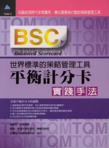 BSC平衡計分卡實踐手法