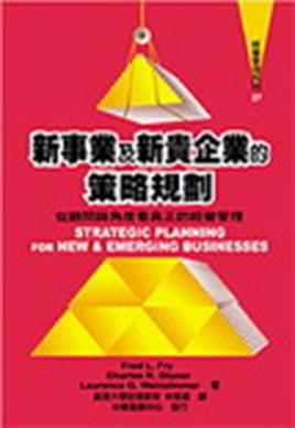 新事業及新貴企業的策略規劃