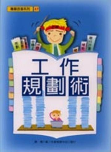 工作規劃術