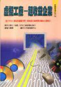 虛擬工廠─超收益企業