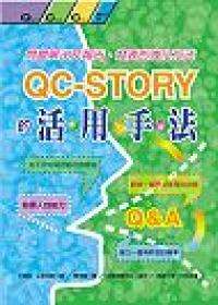 QC－STORY的活用手法