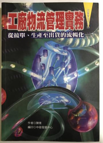 工廠物流管理實務