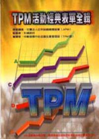 TPM活動經典表單全輯