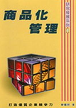 商品化管理