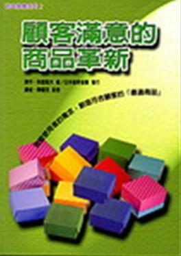 顧客滿意的商品革新
