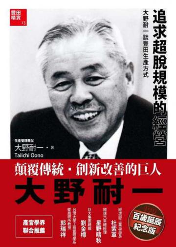 追求超脫規模的經營:大野耐一談豐田生產方式