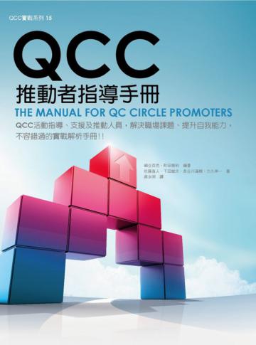 QCC 推動者指導手冊
