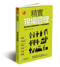 精實現場管理：豐田生產方式資深顧問親授40年現場管理實務
