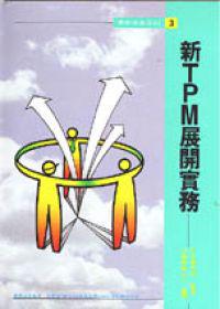 新TPM展開實務