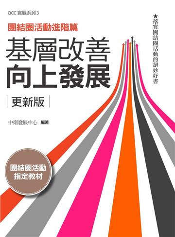 基層改善向上發展 更新版：團結圈活動進階篇