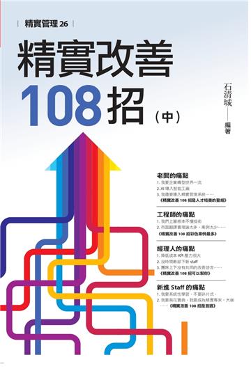 精實改善108招(中)
