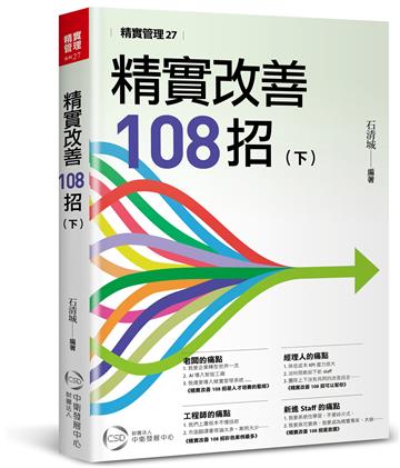 精實改善108招（下）