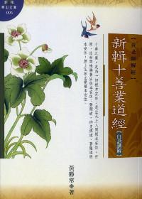 新輯十善業道經（白話講解）