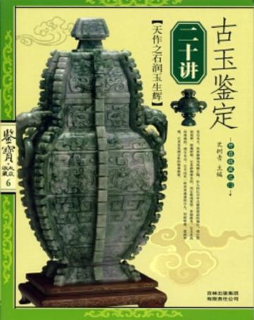 古玉鑒定二十講