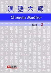 漢語大師2（英文版）（繁體中文版）
