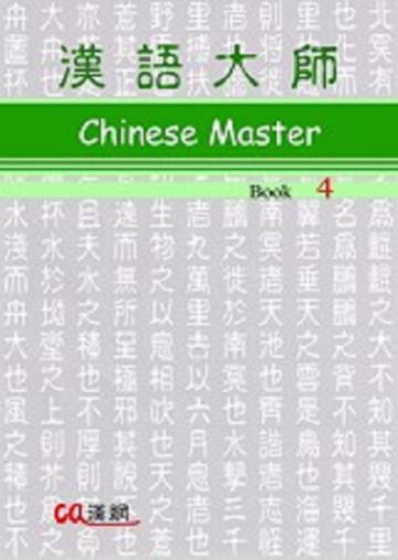 漢語大師(4)(英文版)繁體中文版