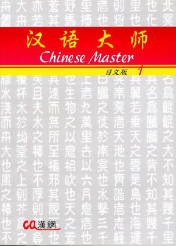 漢語大師（1）（日文簡體字版）