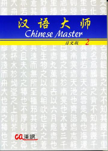 漢語大師(2)(日文簡體字版)