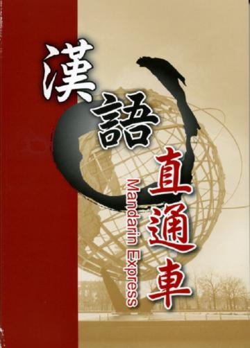 漢語直通車(英文簡體字版)