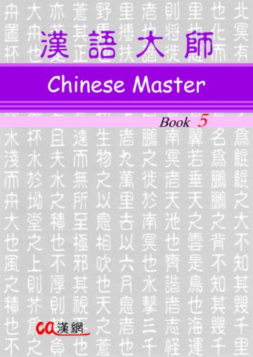 漢語大師（5）（繁簡體中文）
